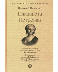 Елизавета Петровна
