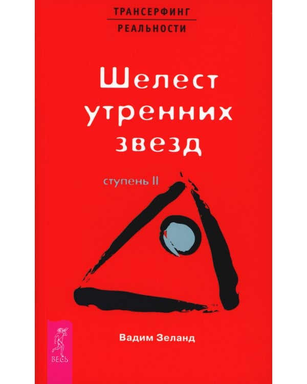 Трансерфинг реальности. Ступень 2: Шелест утренних звезд