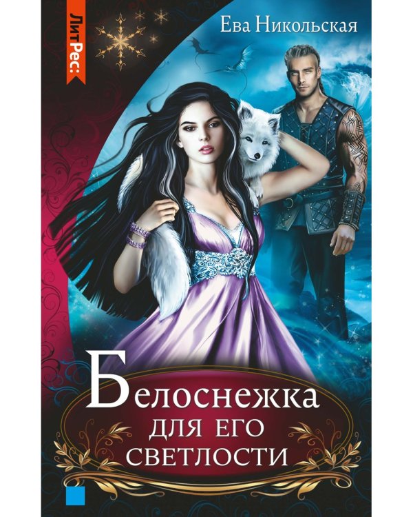 Белоснежка для его светлости