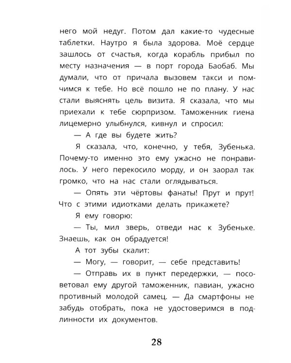 Узники баобаба: сказочная повесть