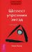 Трансерфинг реальности. Ступень 2: Шелест утренних звезд