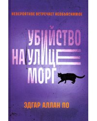 Убийство на улице Морг: рассказы