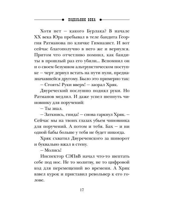 Дополнительное изображение книги «Подельник века»