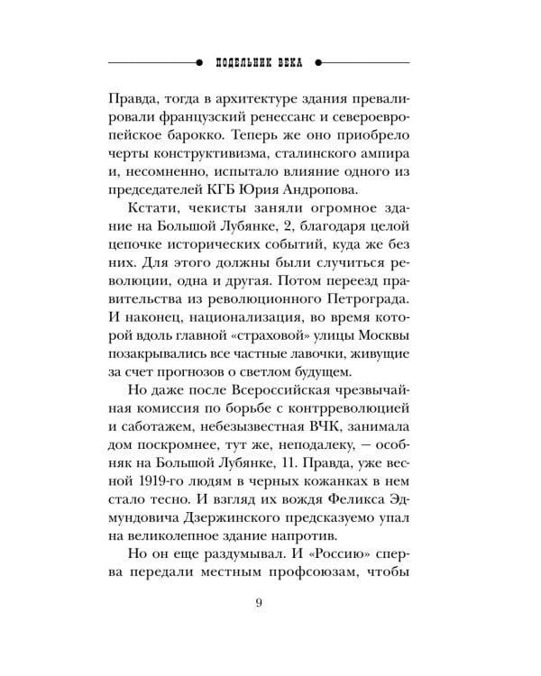 Дополнительное изображение книги «Подельник века»