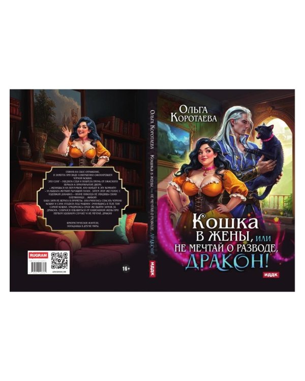 Дополнительное изображение книги «Кошка в жены, или Не мечтай о разводе, дракон!»