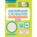 Пиши-читай Английский словарик: природа, погода, животные