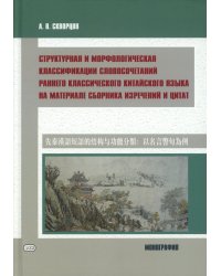 Структурная и морфологическая классификации словосочетаний раннего классического китайского языка на материале сборника изречений и цитат: монография