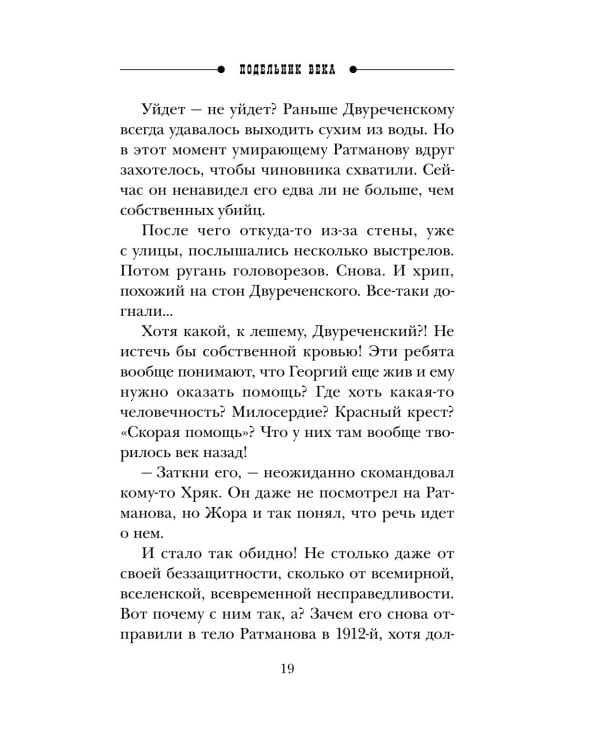 Дополнительное изображение книги «Подельник века»