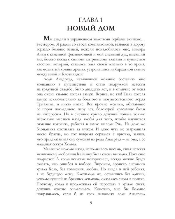 Белоснежка для его светлости