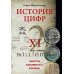 История цифр. Числа, символы, слова
