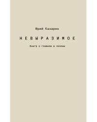 Невыразимое. Книга о главном в поэзии