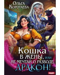 Кошка в жены, или Не мечтай о разводе, дракон!