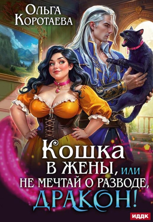 Обложка книги «Кошка в жены, или Не мечтай о разводе, дракон!» — Коротаева Ольга Ивановна, ISBN 9785517143761