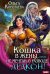 Обложка книги «Кошка в жены, или Не мечтай о разводе, дракон!» — Коротаева Ольга Ивановна, ISBN 9785517143761