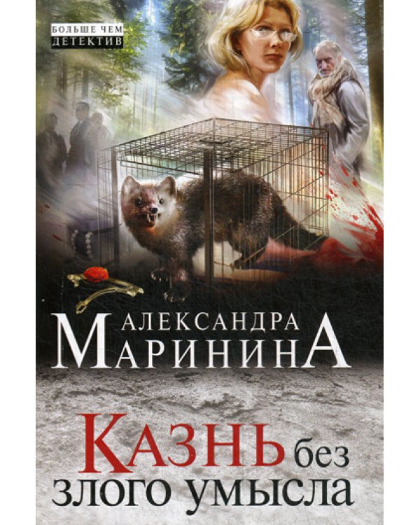 Казнь без злого умысла: роман