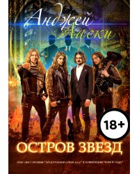 Остров звезд