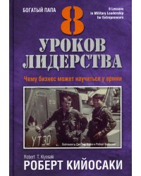 8 уроков лидерства. Чему бизнес может научиться у армии