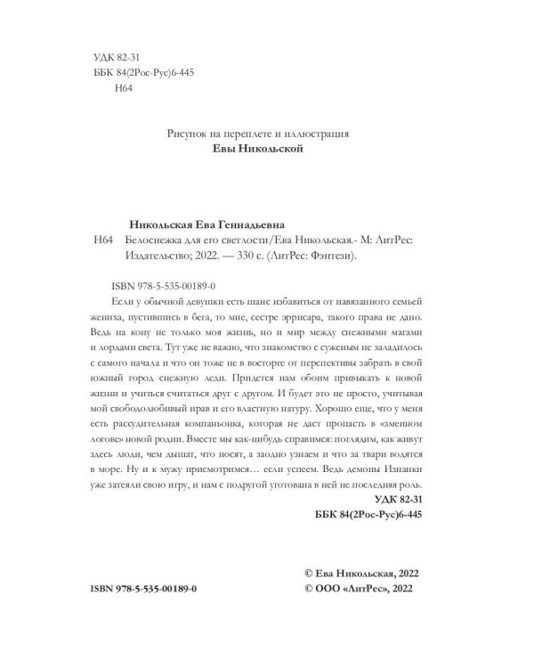 Белоснежка для его светлости