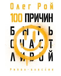 100 причин быть счастливой