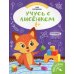 Мои первые развивашки Учусь с лисенком 1+: книжка с наклейками
