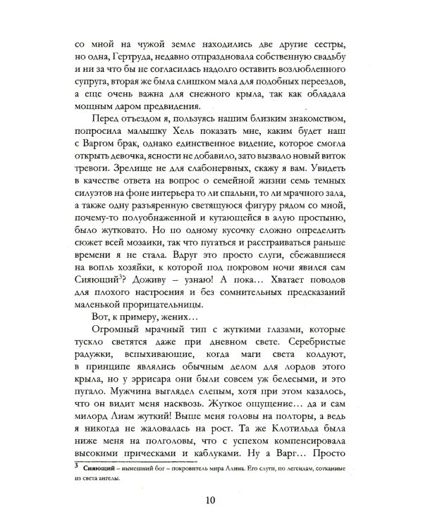 Белоснежка для его светлости