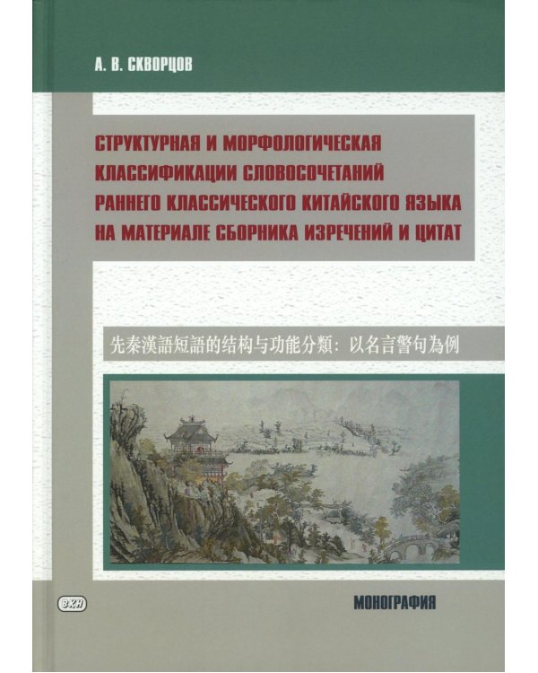 Структурная и морфологическая классификации словосочетаний раннего классического китайского языка на материале сборника изречений и цитат: монография