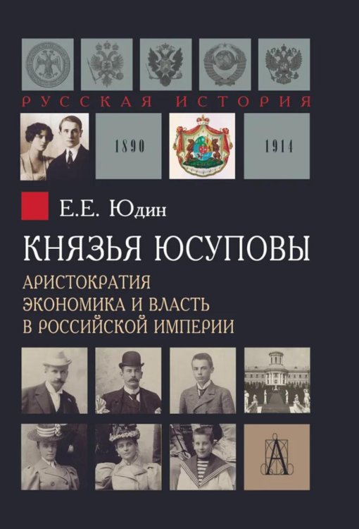 Князья Юсуповы. Аристократия, экономика и власть в Российской империи. 1890-1914 гг. 3-е изд
