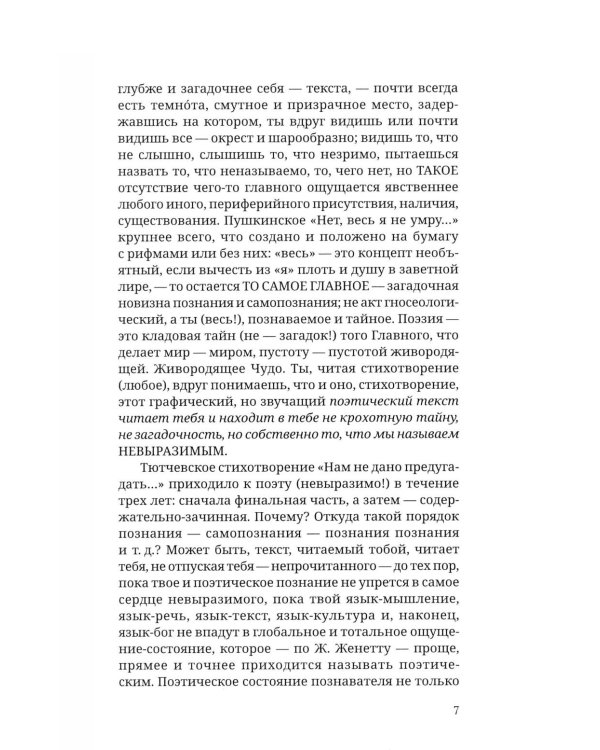 Дополнительное изображение книги «Невыразимое. Книга о главном в поэзии»