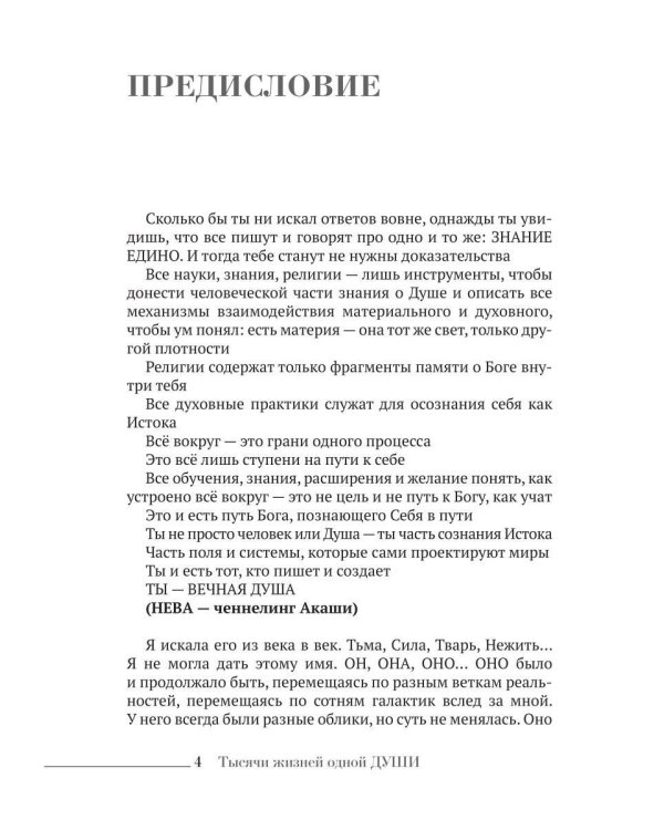 Дополнительное изображение книги «Тысячи жизней одной ДУШИ ( история для твоего пробуждения)»