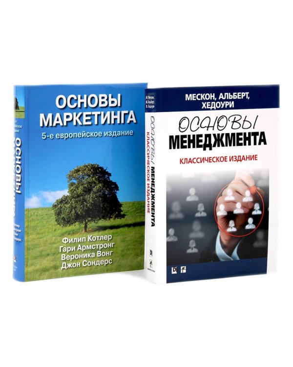 Основы менеджмента + Основы маркетинга. 5-е европ.изд (комплект из 2-х книг)