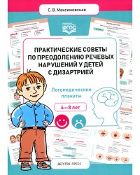 Практические советы по преодолению речевых нарушений у детей с дизартрией. Логопедические плакаты. 4-8 лет