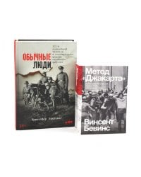 Обычные люди: 101-й полицейский батальон и «окончательное решение еврейского вопроса»; Метод "Джакарта" (комплект из 2-х книг)