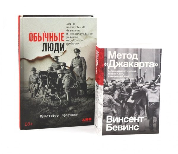 Вместе дешевле Обычные люди: 101-й полицейский батальон и «окончательное решение еврейского вопроса»; Метод "Джакарта" (комплект из 2-х книг)