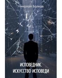 Исповедник. Искусство исповеди