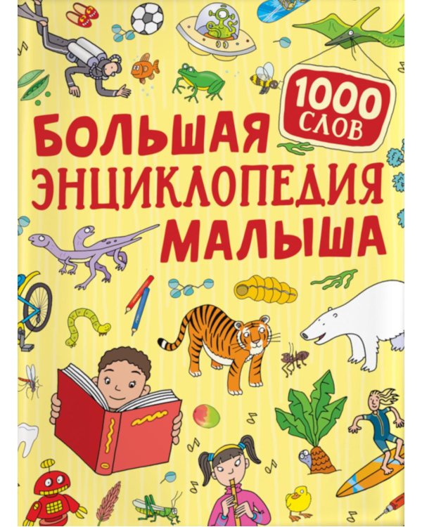 Большая энциклопедия малыша. 1000 слов