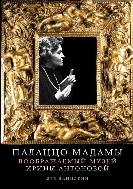 Палаццо Мадамы: Воображаемый музей Ирины Антоновой