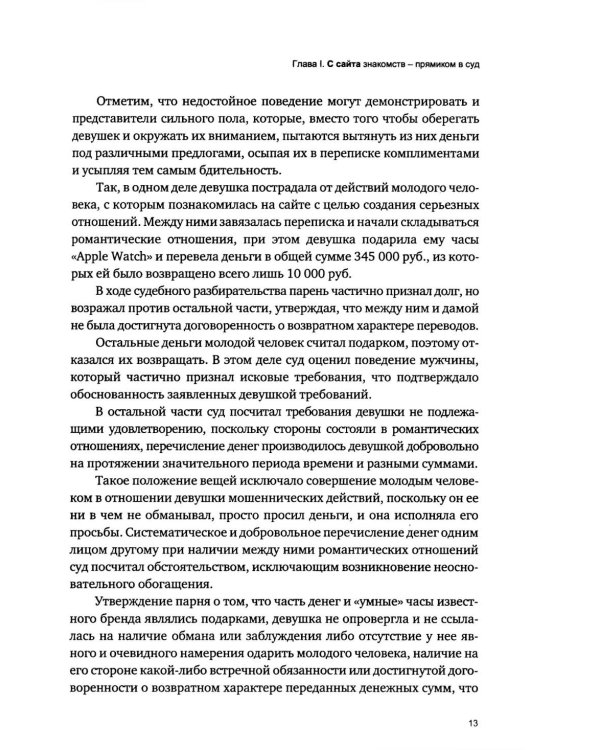 Дела сердечные, или проблемы правоприменения в чувственной сфере