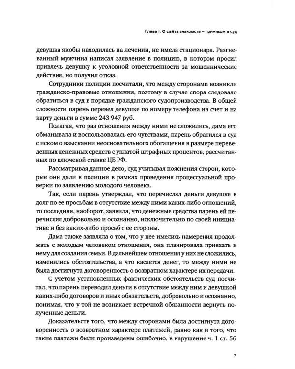 Дела сердечные, или проблемы правоприменения в чувственной сфере