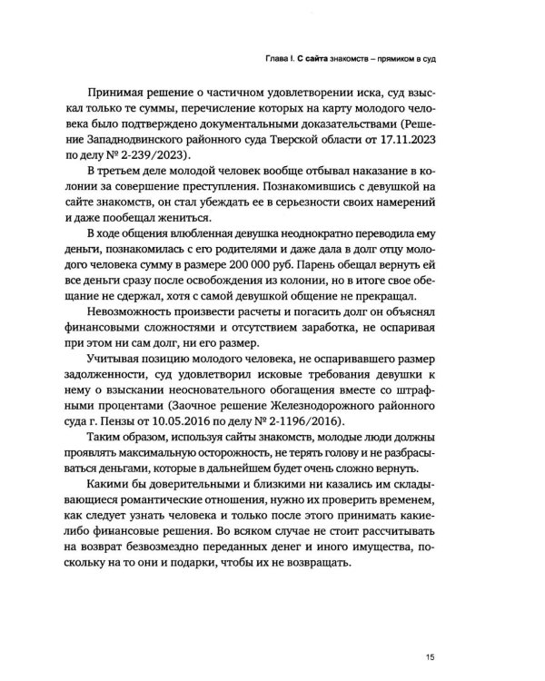 Дела сердечные, или проблемы правоприменения в чувственной сфере