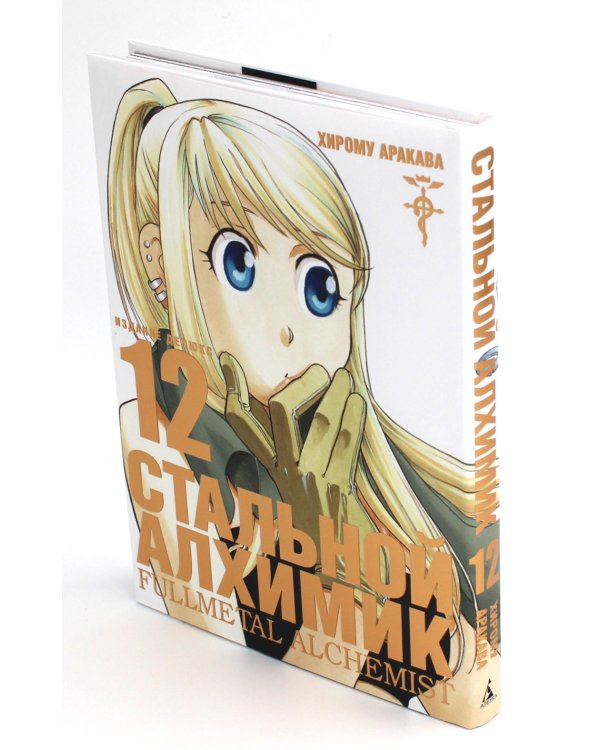 Стальной Алхимик. Кн. 12: манга