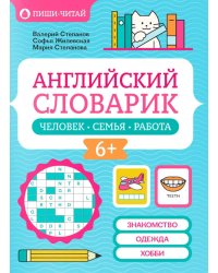 Английский словарик: человек, семья, работа