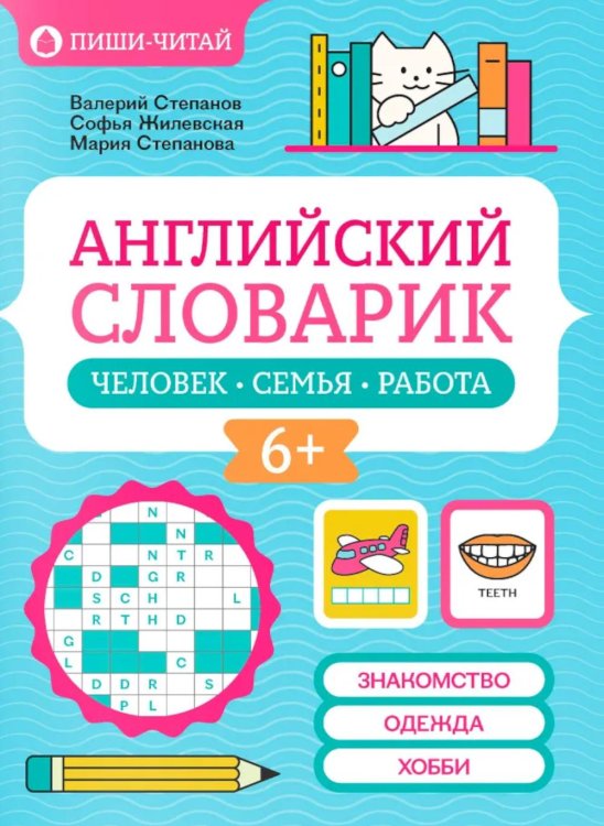 Пиши-читай Английский словарик: человек, семья, работа