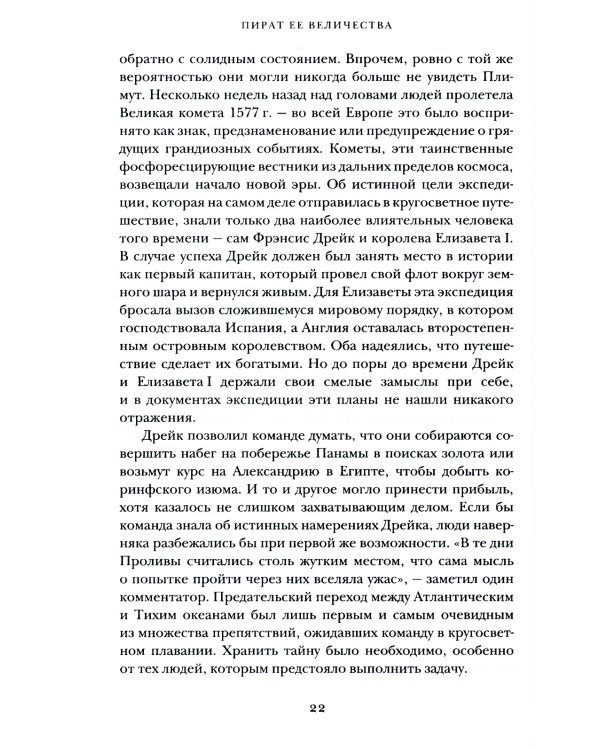 Пират ее величества. Как Фрэнсис Дрейк помог Елизавете I создать Британскую империю