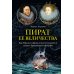 Пират ее величества. Как Фрэнсис Дрейк помог Елизавете I создать Британскую империю
