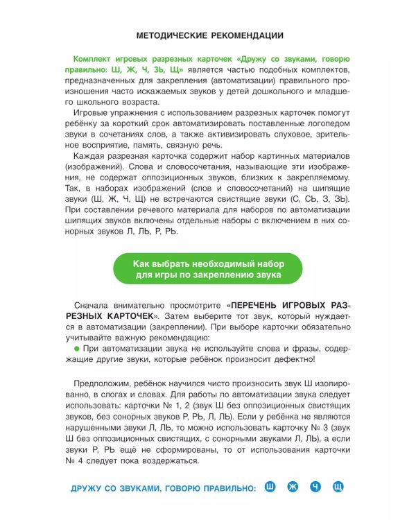 Дружу со звуками говорю правильно! Ш  Ж  Щ  Ч. Комплект логопедических игровых карточек для автоматизации звуков в сочетаниях слов (192 карточки)