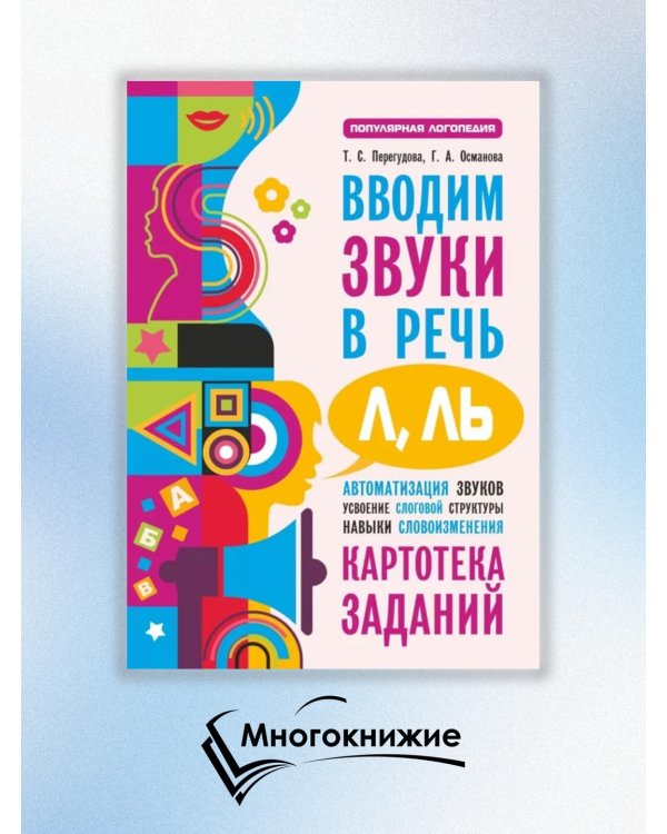 Вводим звуки Л, Ль в речь. Картотека заданий