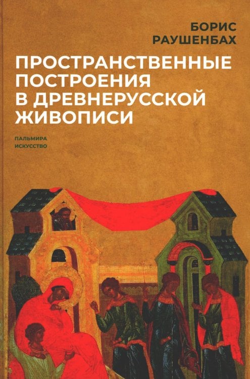 Пространственные построения в древнерусской живописи