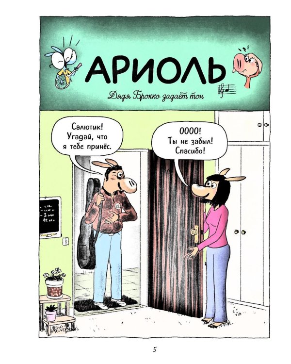 Ариоль. Наш старый блохастик!: комикс