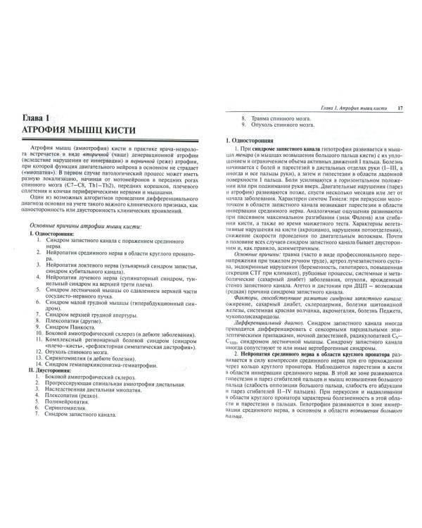 Неврологические синдромы. Руководство для врачей. 8-е изд