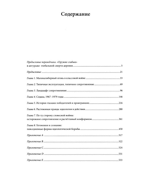 Оружие слабых. Повседневные формы крестьянского сопротивления